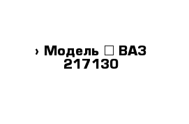  › Модель ­ ВАЗ-217130